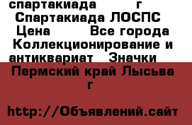 12.1) спартакиада : 1965 г - VIII Спартакиада ЛОСПС › Цена ­ 49 - Все города Коллекционирование и антиквариат » Значки   . Пермский край,Лысьва г.